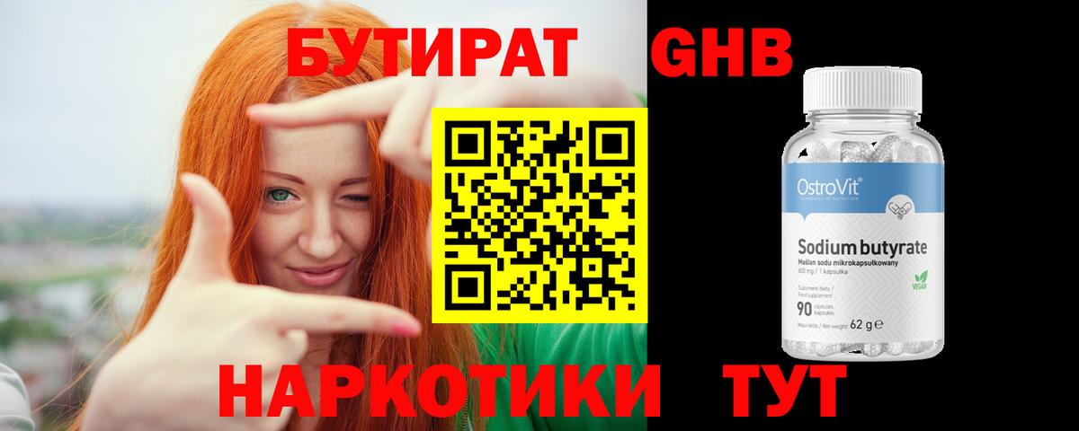 БУТИРАТ бутандиол  Вход с VPN  Пугачёв 