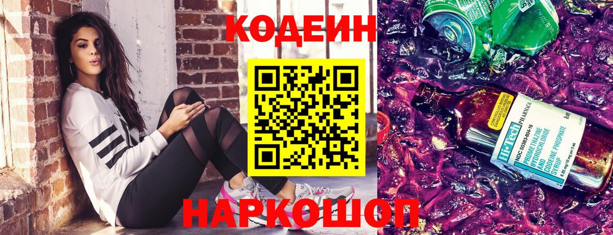 Кодеин Purple Drank  Вход с VPN  Кодеиновый сироп Lean Purple Drank  Пугачёв 
